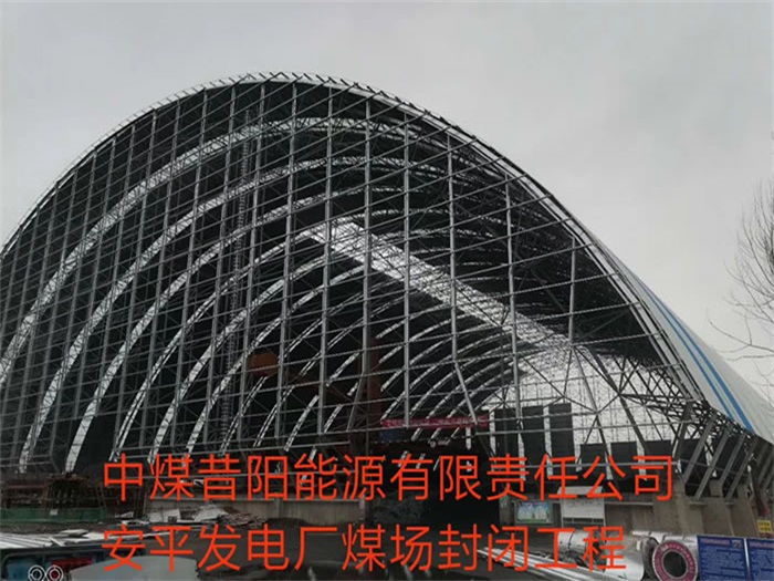 肇庆中煤昔阳能源有限责任公司安平发电厂煤场封闭工程